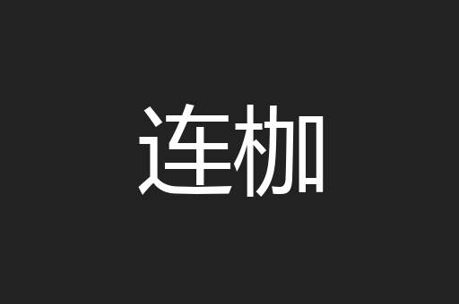连枷