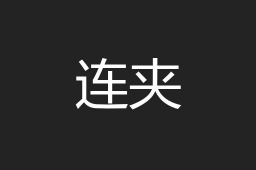 连夹
