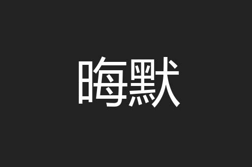 晦默