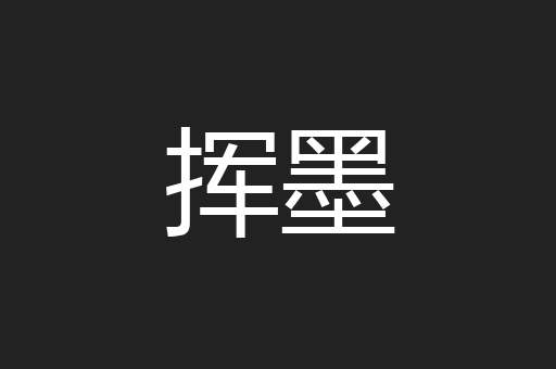挥墨