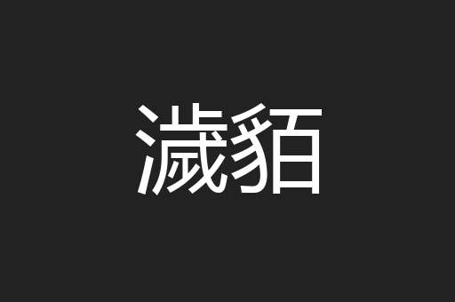濊貊