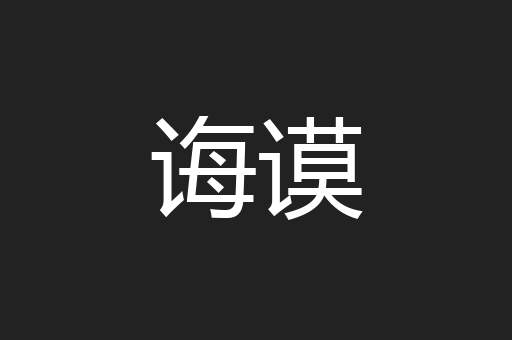 诲谟