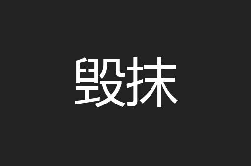 毁抹