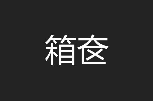 箱奁