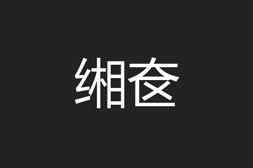 缃奁
