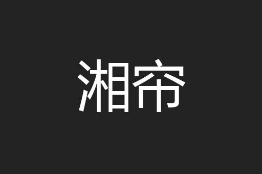 湘帘