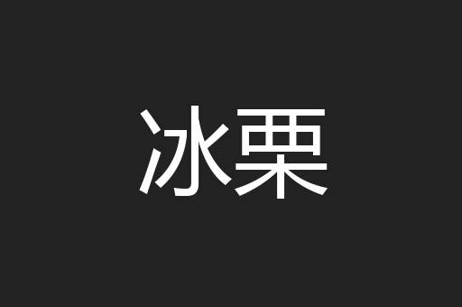 冰栗