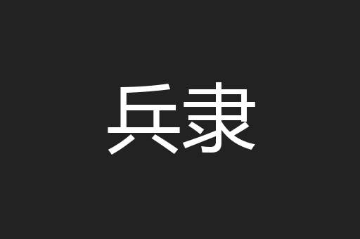 兵隶