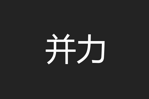 并力