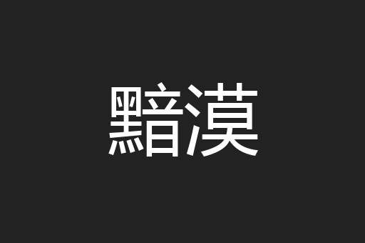 黯漠