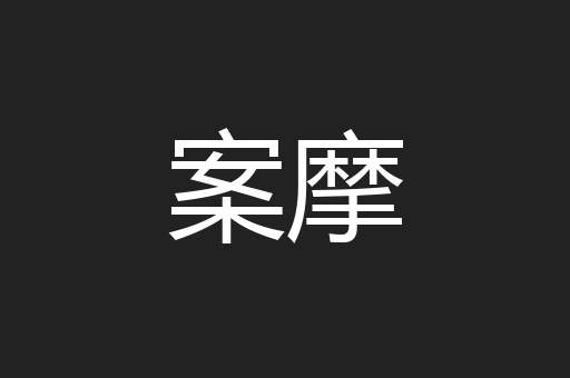 案摩
