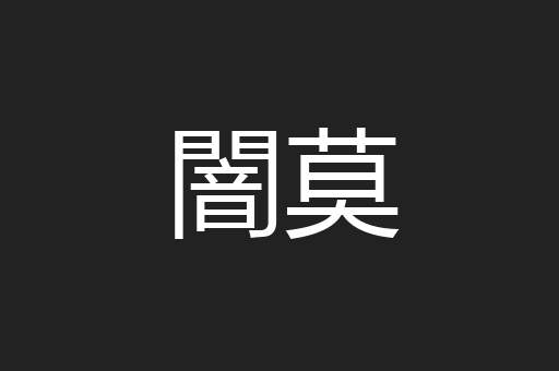 闇莫