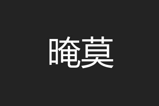 晻莫