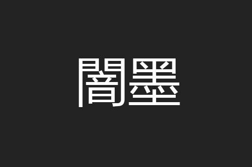 闇墨