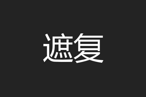 遮复