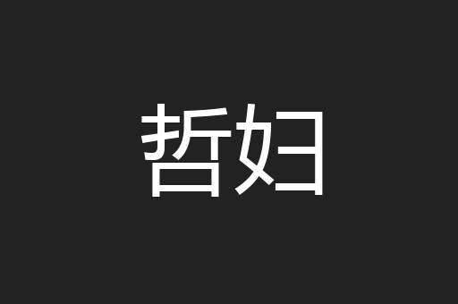 哲妇