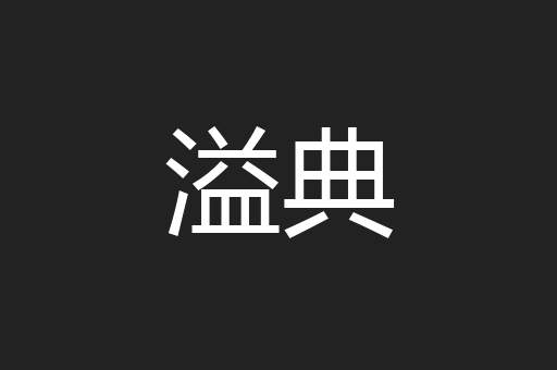 溢典