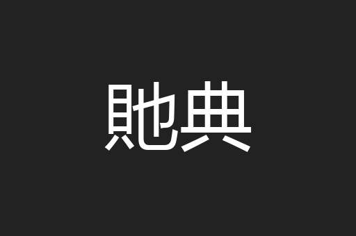 貤典