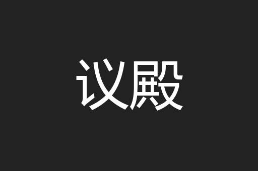 议殿