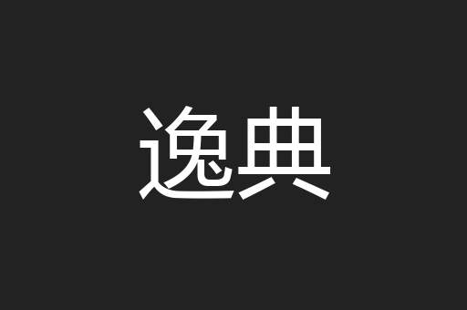 逸典