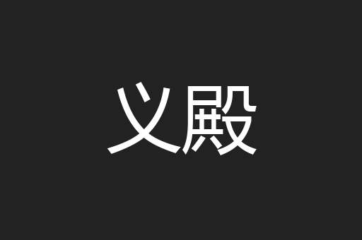 义殿