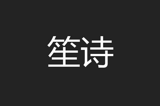 笙诗