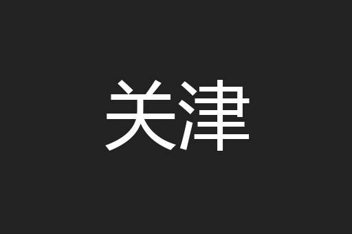 关津