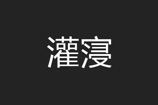 灌寖