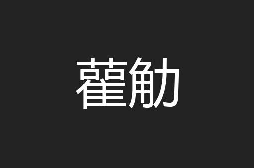 雚觔