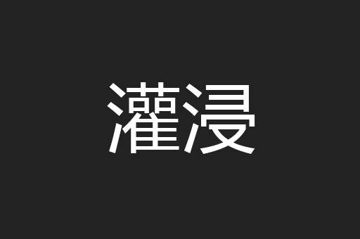灌浸