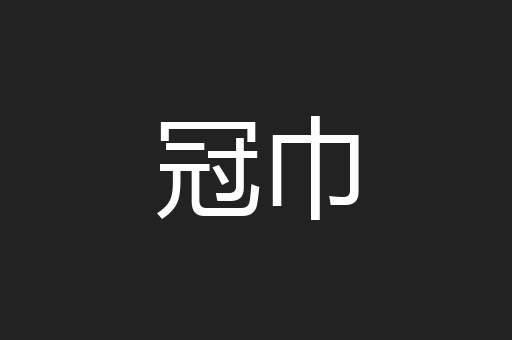 冠巾