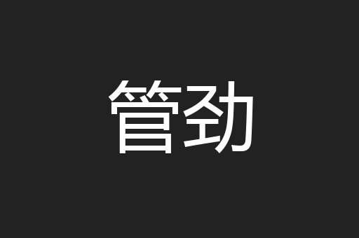 管劲