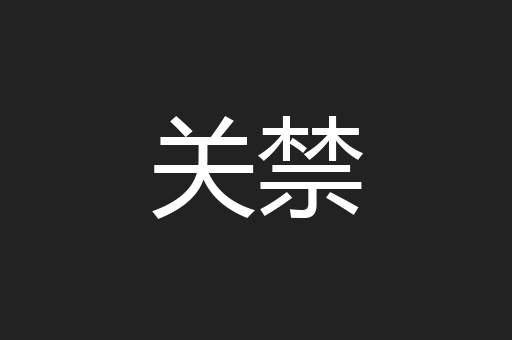 关禁