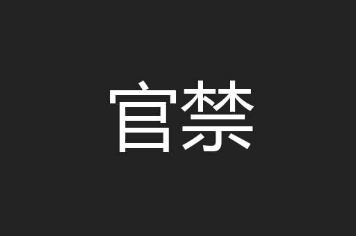 官禁