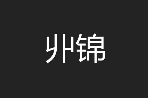 丱锦