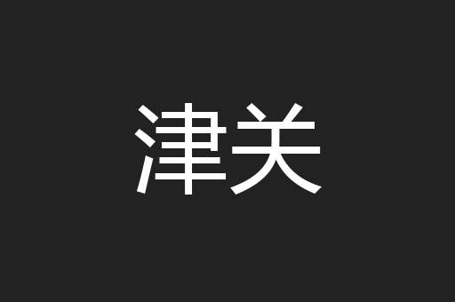 津关