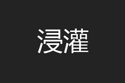 浸灌