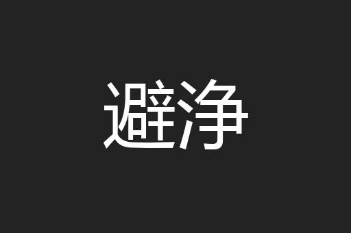 避浄