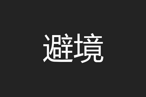 避境