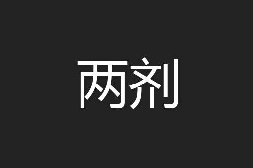 两剂