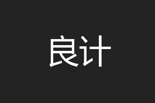 良计