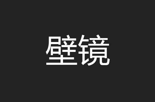 壁镜