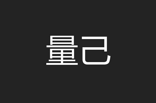 量己