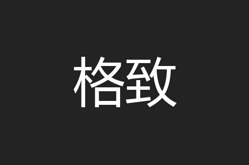 格致