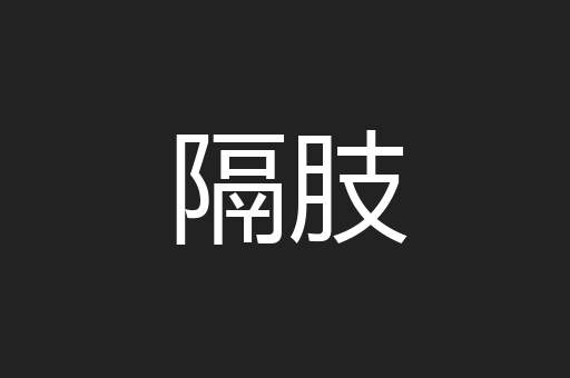 隔肢