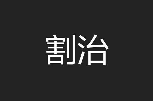 割治