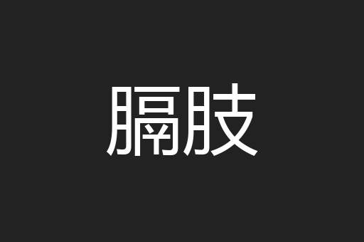 膈肢