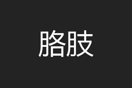 胳肢