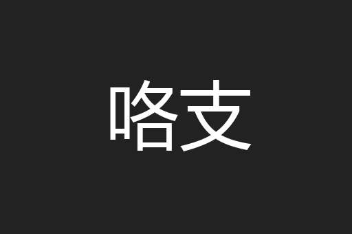 咯支