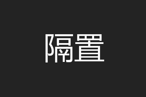 隔置